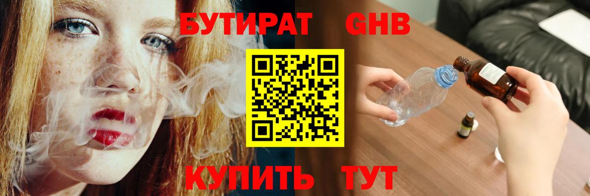 БУТИРАТ  БУТИРАТ GHB  Вход с VPN  Ивантеевка 