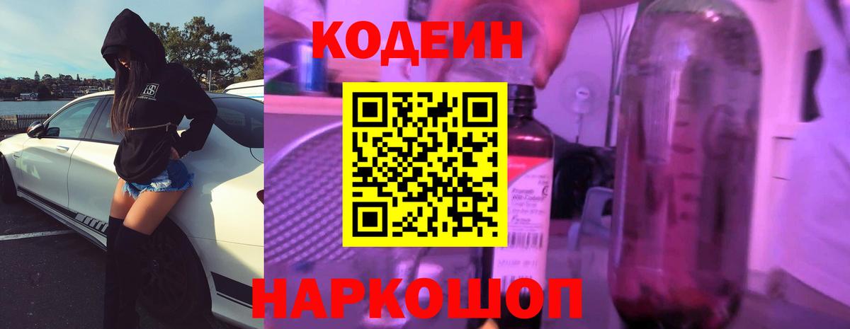 Кодеин Purple Drank Ивантеевка